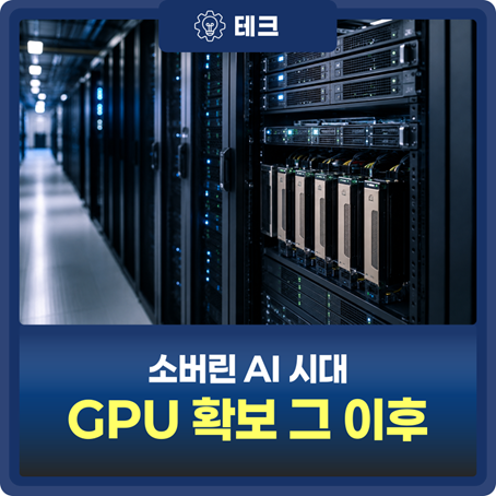 소버린 AI와 GPU 인프라 운영 전략 대표 이미지