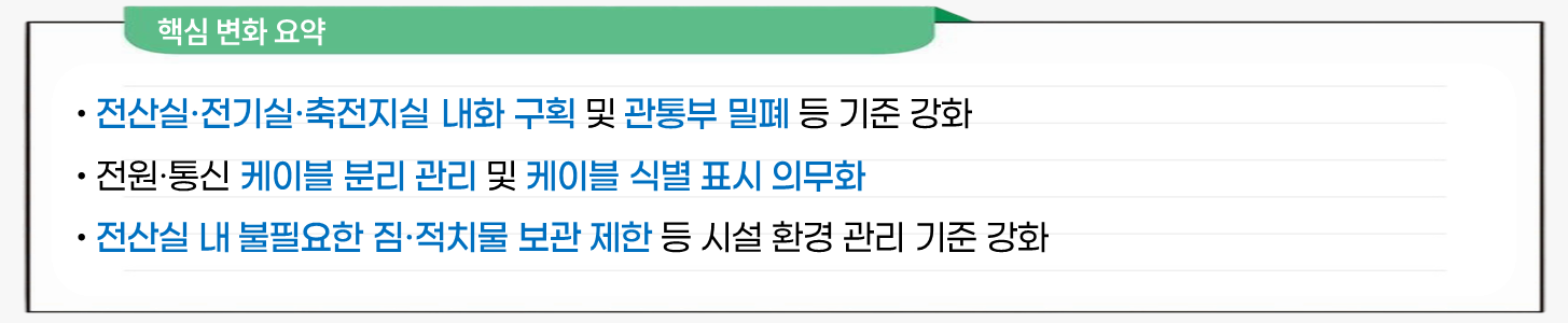 전산실 물리 환경 구조 안정성 기준 강화 설명 이미지