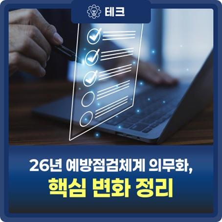 공공기관 정보시스템 예방점검체계와 와치올 PMA 대표 이미지
