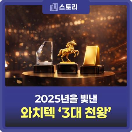 와치텍 3대 천왕 시상식 대표 이미지