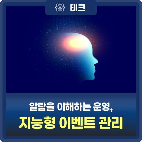 지능형 이벤트 관리와 알람 노이즈 감소 대표 이미지